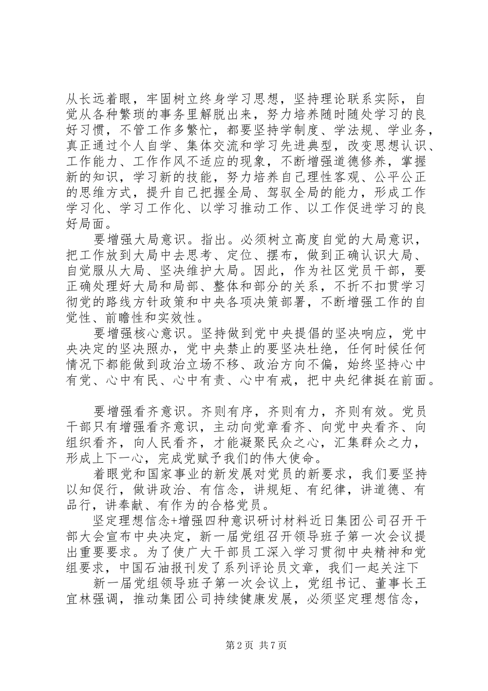坚定理想信念增强四种意识研讨材料_第2页