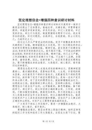 坚定理想信念增强四种意识研讨材料