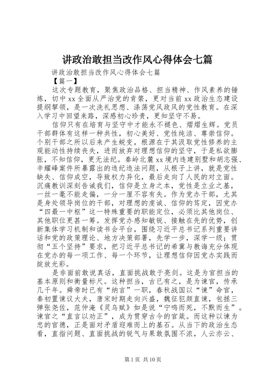 讲政治敢担当改作风心得体会七篇_第1页