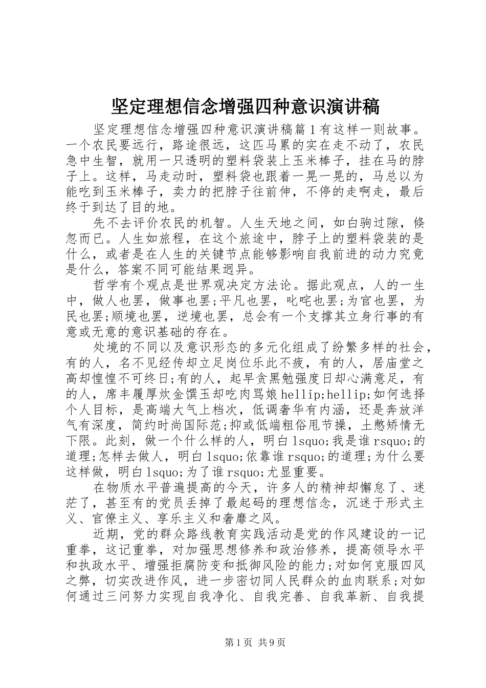 坚定理想信念增强四种意识演讲稿_第1页