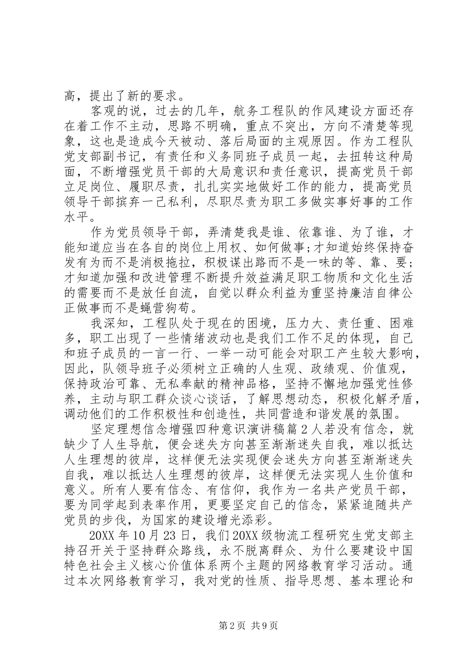 坚定理想信念增强四种意识演讲稿_第2页