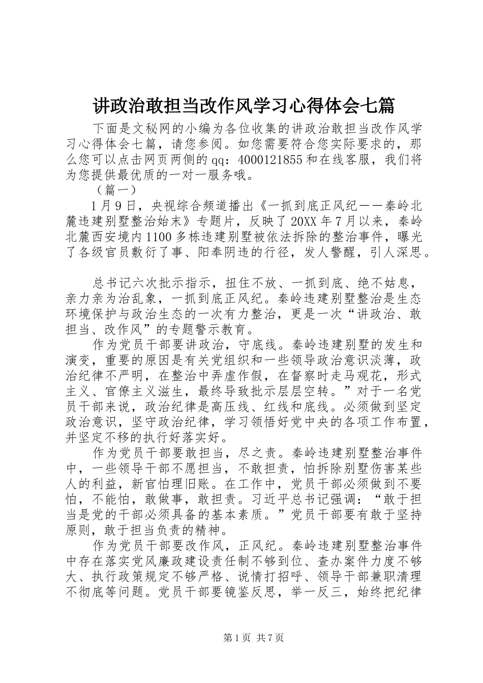 讲政治敢担当改作风学习心得体会七篇_第1页