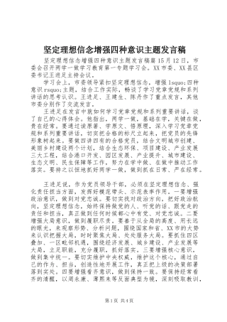 坚定理想信念增强四种意识主题讲话稿