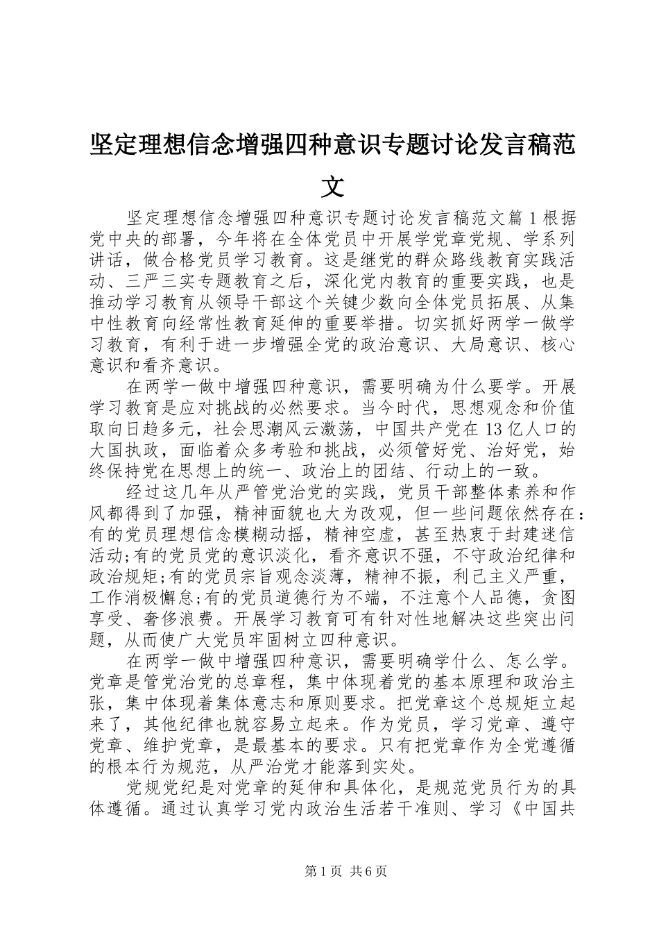 坚定理想信念增强四种意识专题讨论讲话稿范文_第1页