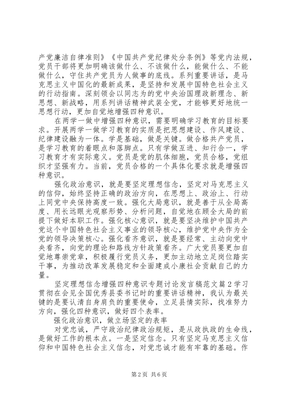 坚定理想信念增强四种意识专题讨论讲话稿范文_第2页