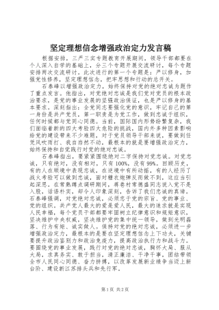 坚定理想信念增强政治定力讲话稿