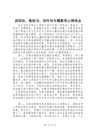 讲政治敢担当改作风专题教育心得体会