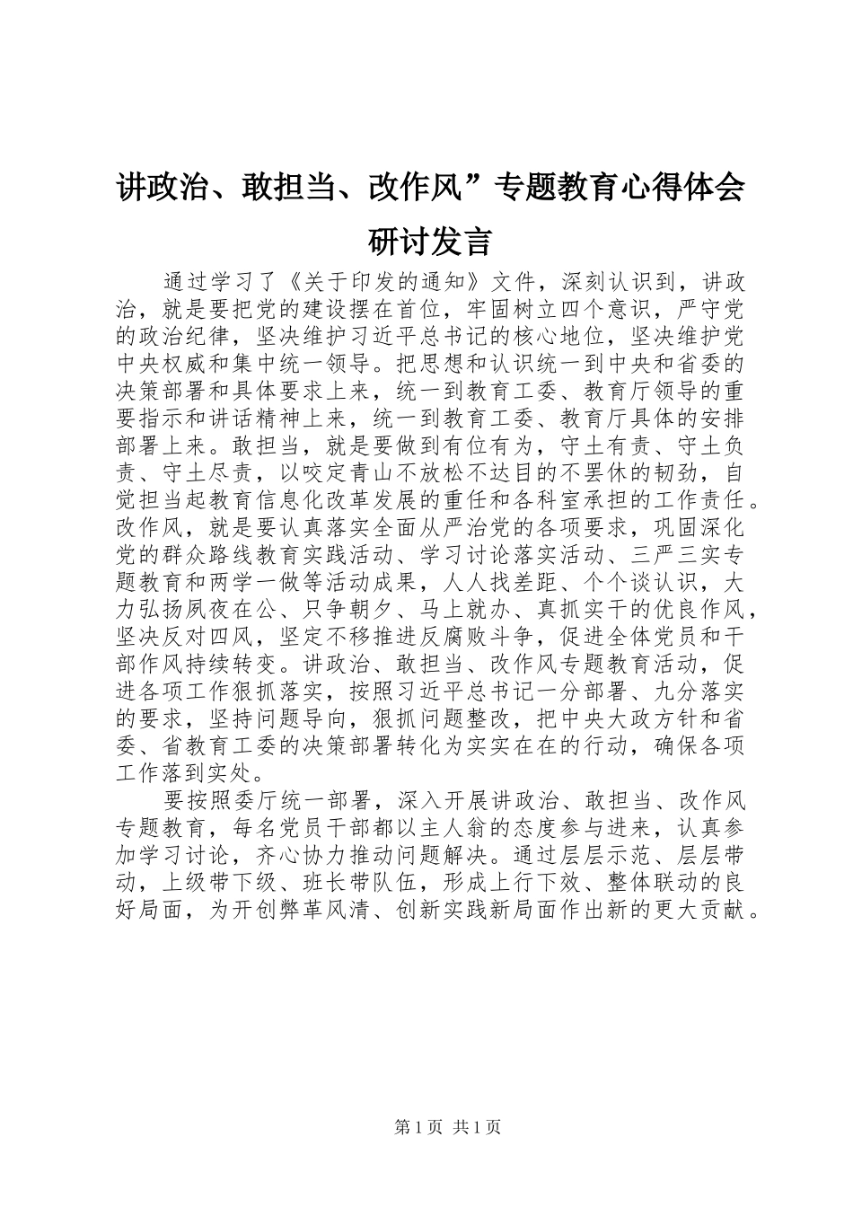 讲政治敢担当改作风专题教育心得体会研讨讲话_第1页