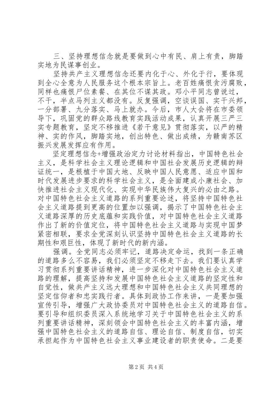 坚定理想信念增强政治定力讨论材料_第2页