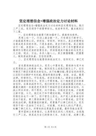 坚定理想信念增强政治定力讨论材料