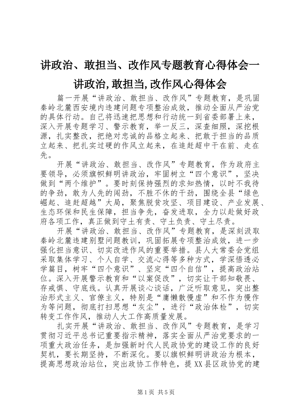 讲政治敢担当改作风专题教育心得体会一讲政治敢担当改作风心得体会_第1页