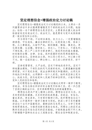 坚定理想信念增强政治定力讨论稿