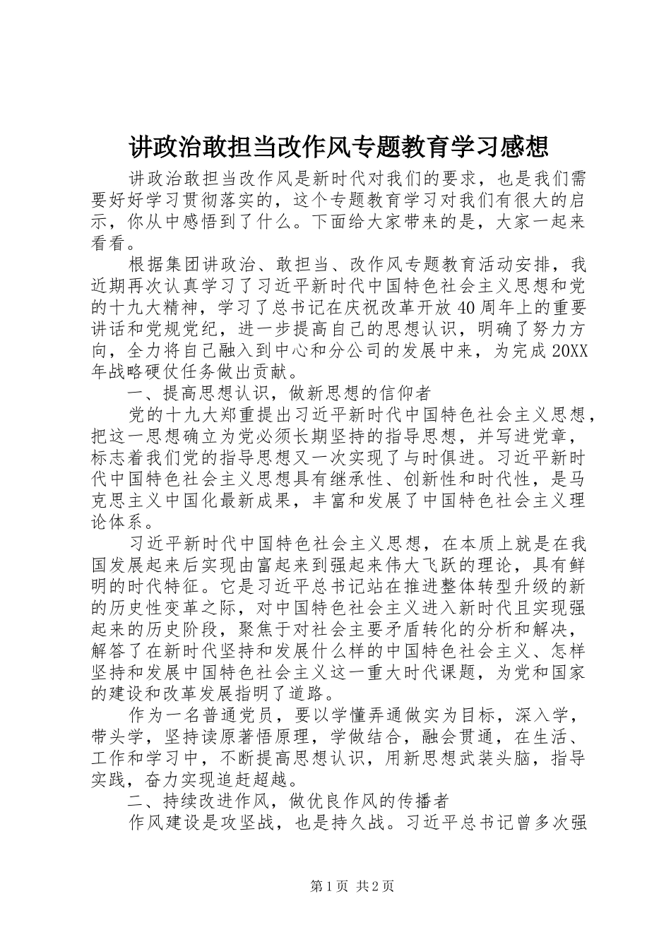 讲政治敢担当改作风专题教育学习感想_第1页