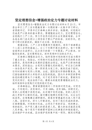 坚定理想信念增强政治定力专题讨论材料