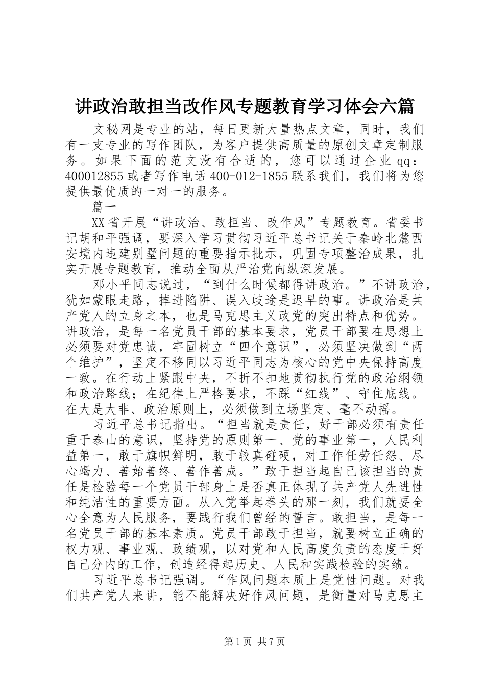 讲政治敢担当改作风专题教育学习体会六篇_第1页