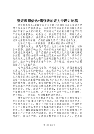 坚定理想信念增强政治定力专题讨论稿
