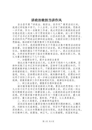 讲政治敢担当讲作风