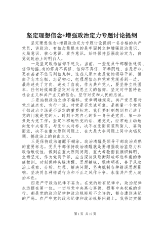 坚定理想信念增强政治定力专题讨论提纲