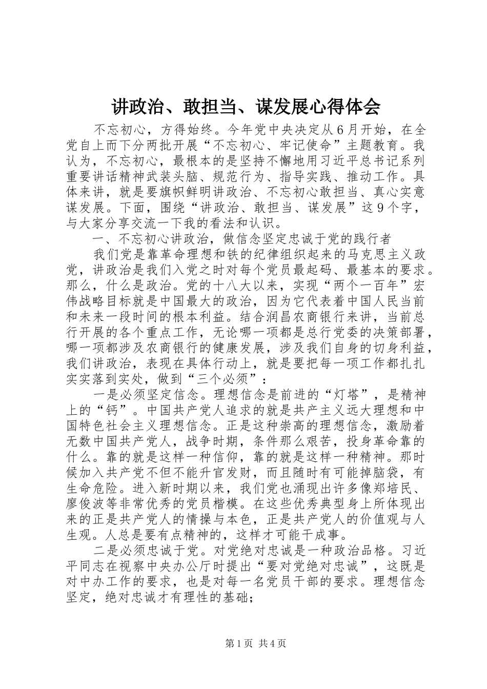 讲政治敢担当谋发展心得体会_第1页