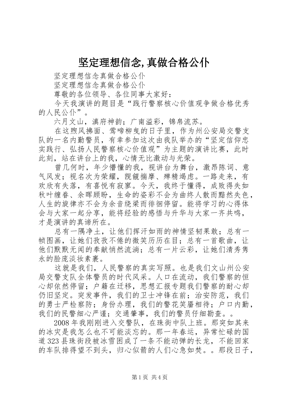 坚定理想信念真做合格公仆_第1页