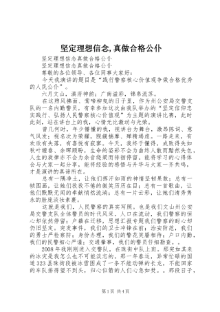 坚定理想信念真做合格公仆