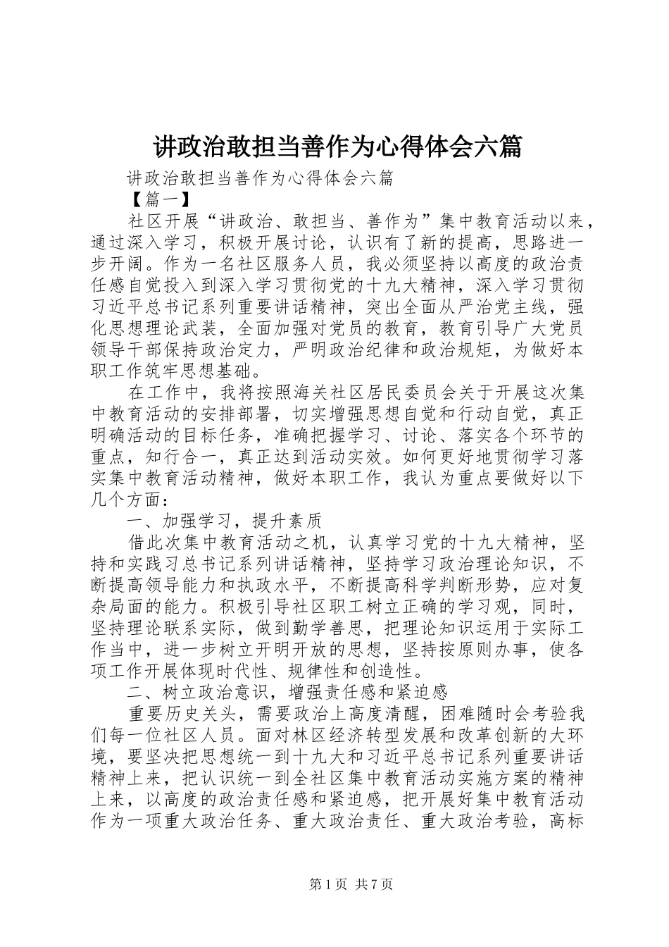 讲政治敢担当善作为心得体会六篇_第1页