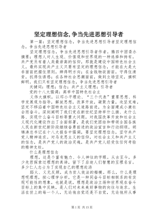 坚定理想信念争当先进思想引导者