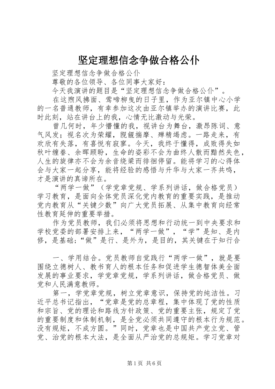 坚定理想信念争做合格公仆_第1页