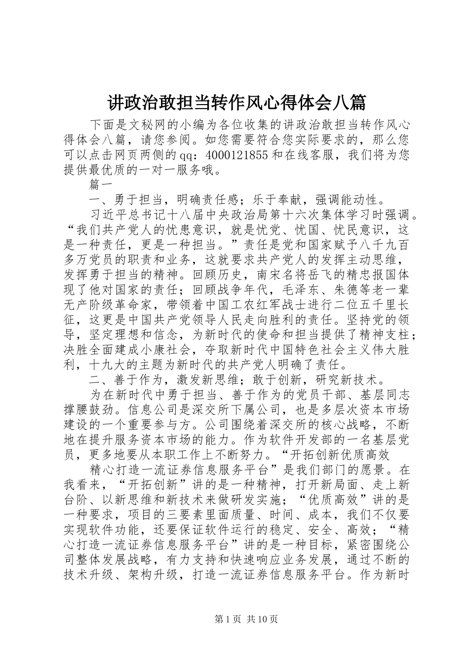 讲政治敢担当转作风心得体会八篇_第1页