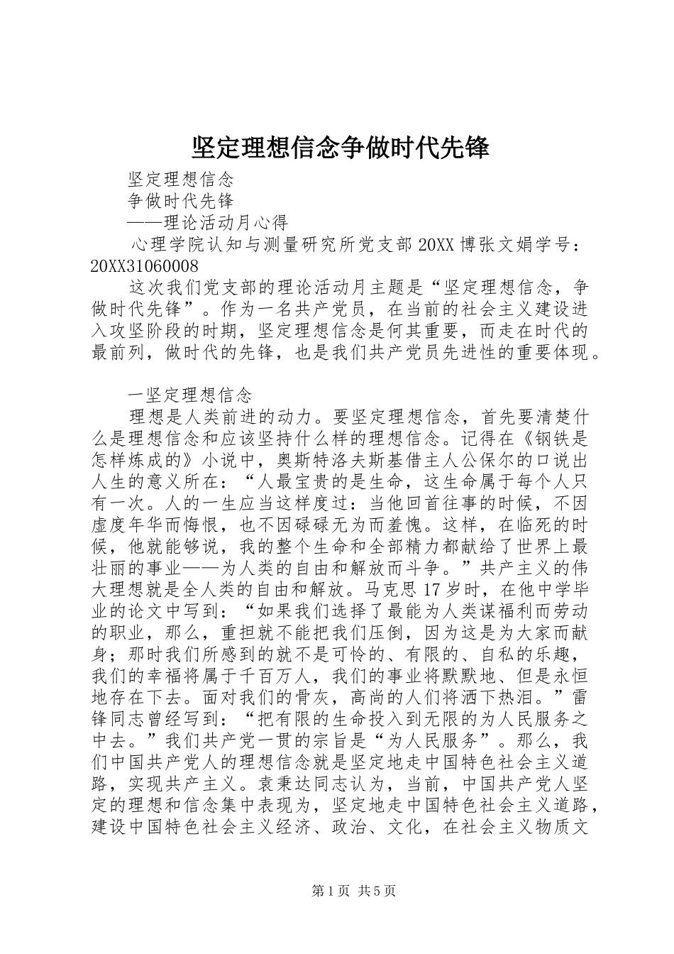 坚定理想信念争做时代先锋_第1页