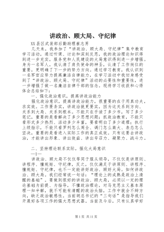 讲政治顾大局守纪律