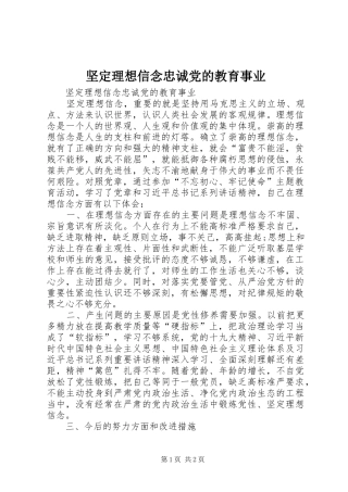 坚定理想信念忠诚党的教育事业