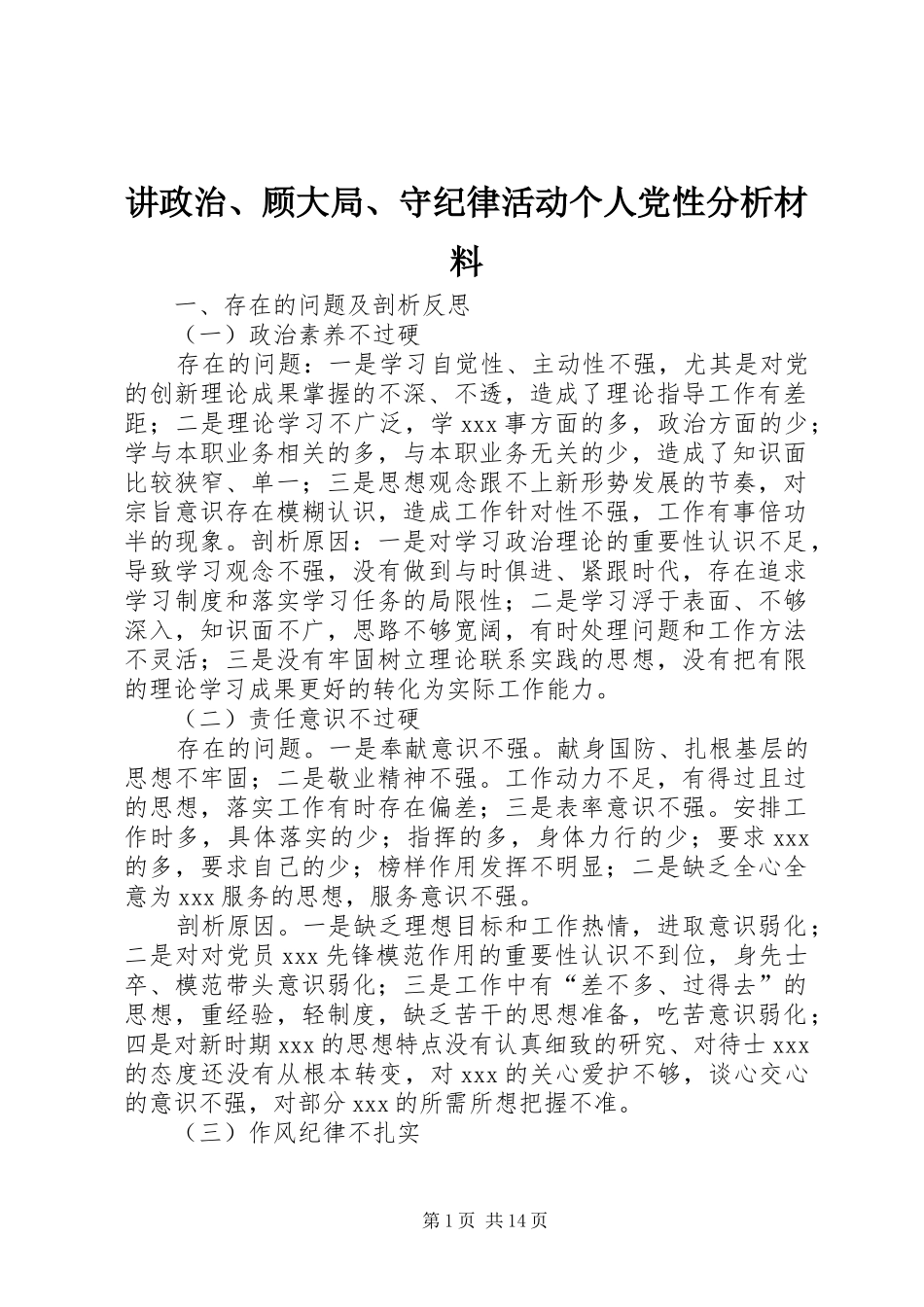 讲政治顾大局守纪律活动个人党性分析材料_第1页