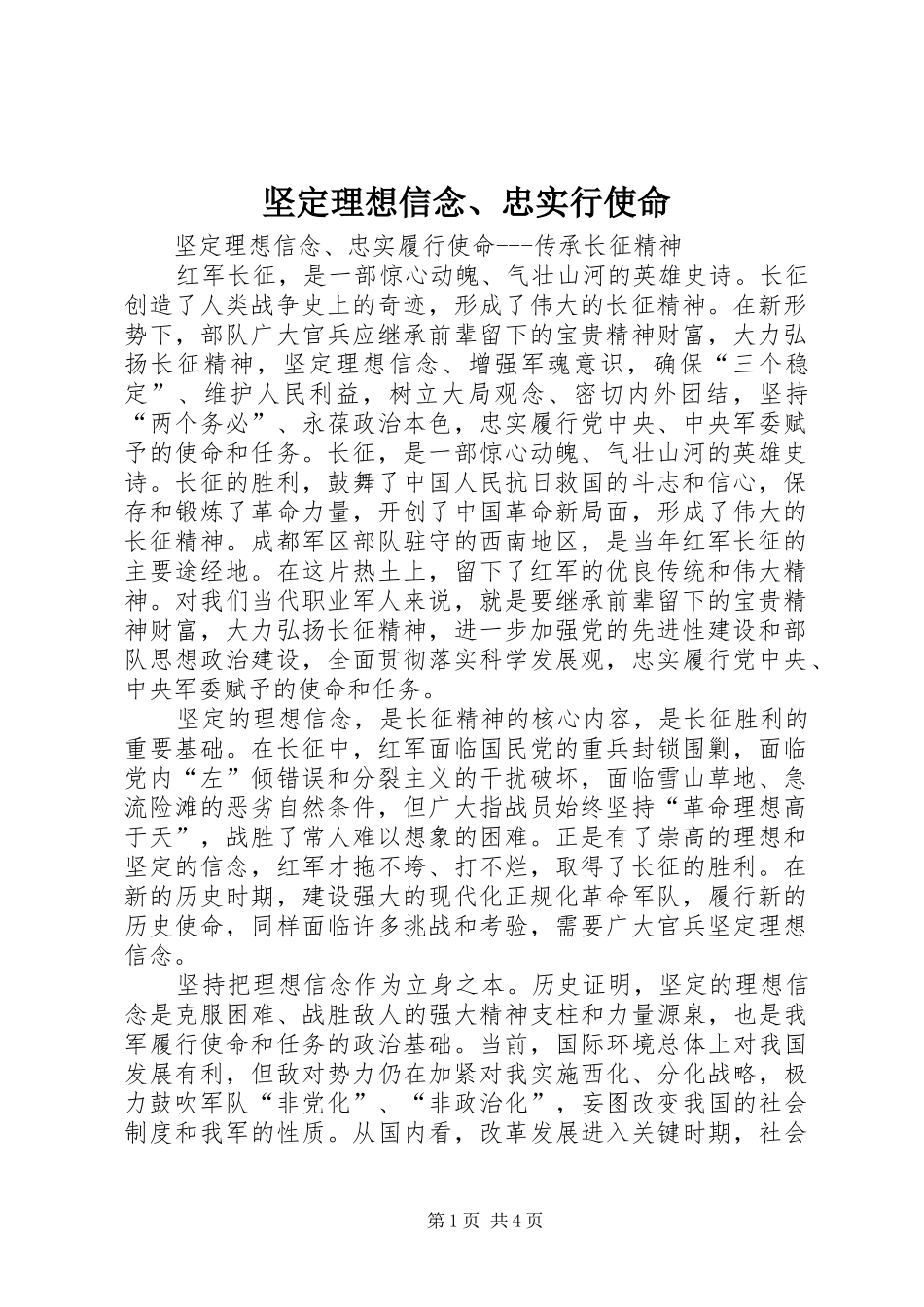 坚定理想信念忠实行使命_第1页