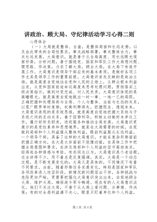 讲政治顾大局守纪律活动学习心得二则