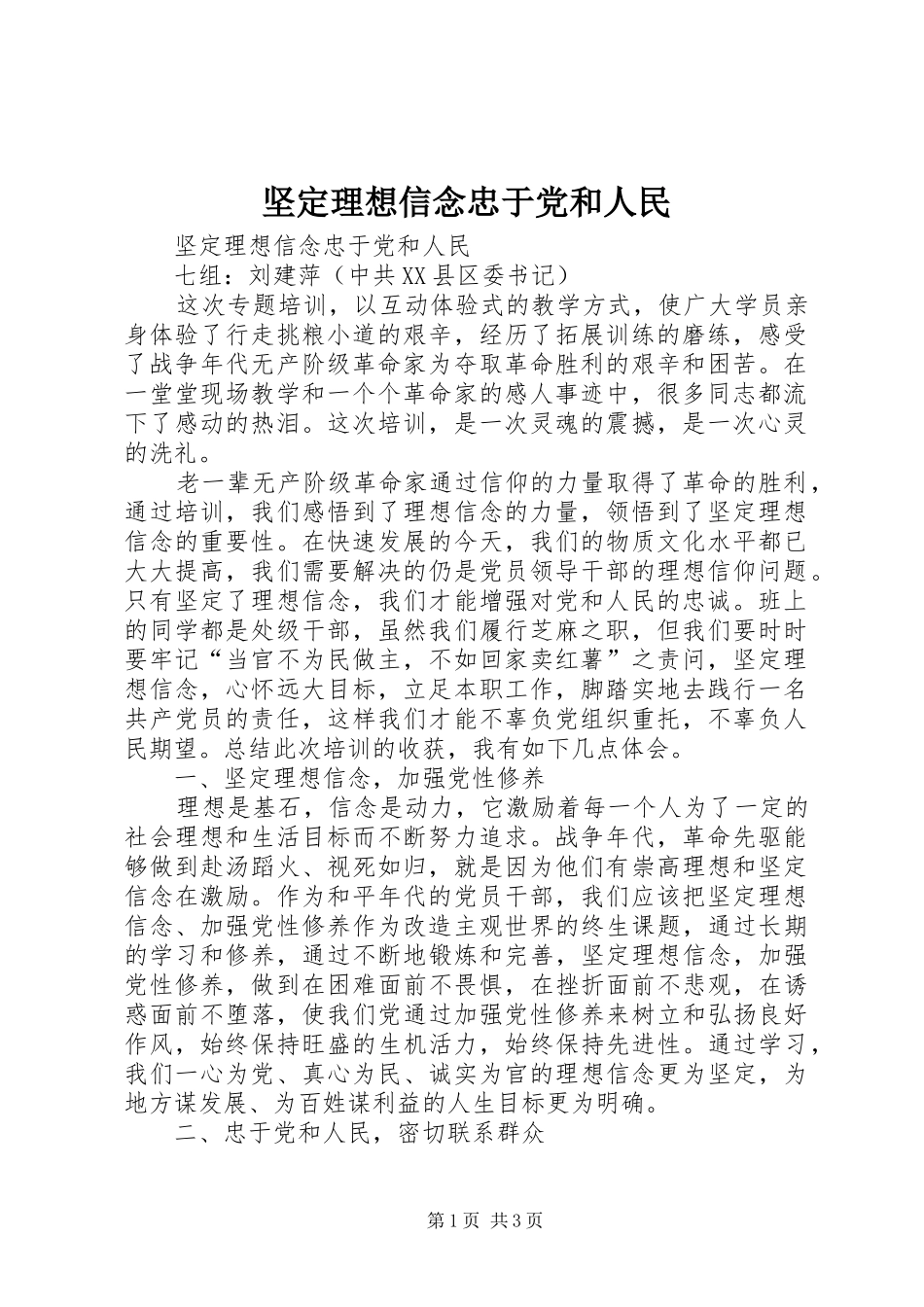 坚定理想信念忠于党和人民_第1页