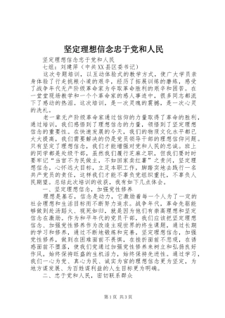 坚定理想信念忠于党和人民