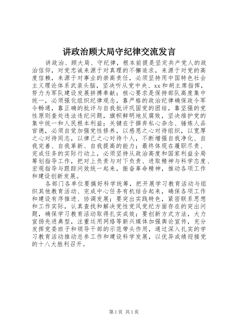 讲政治顾大局守纪律交流讲话_第1页