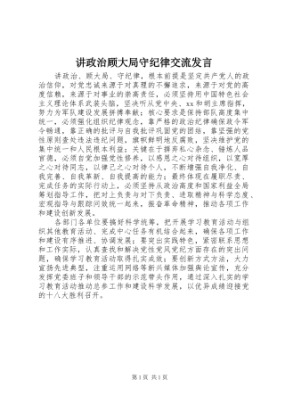 讲政治顾大局守纪律交流讲话