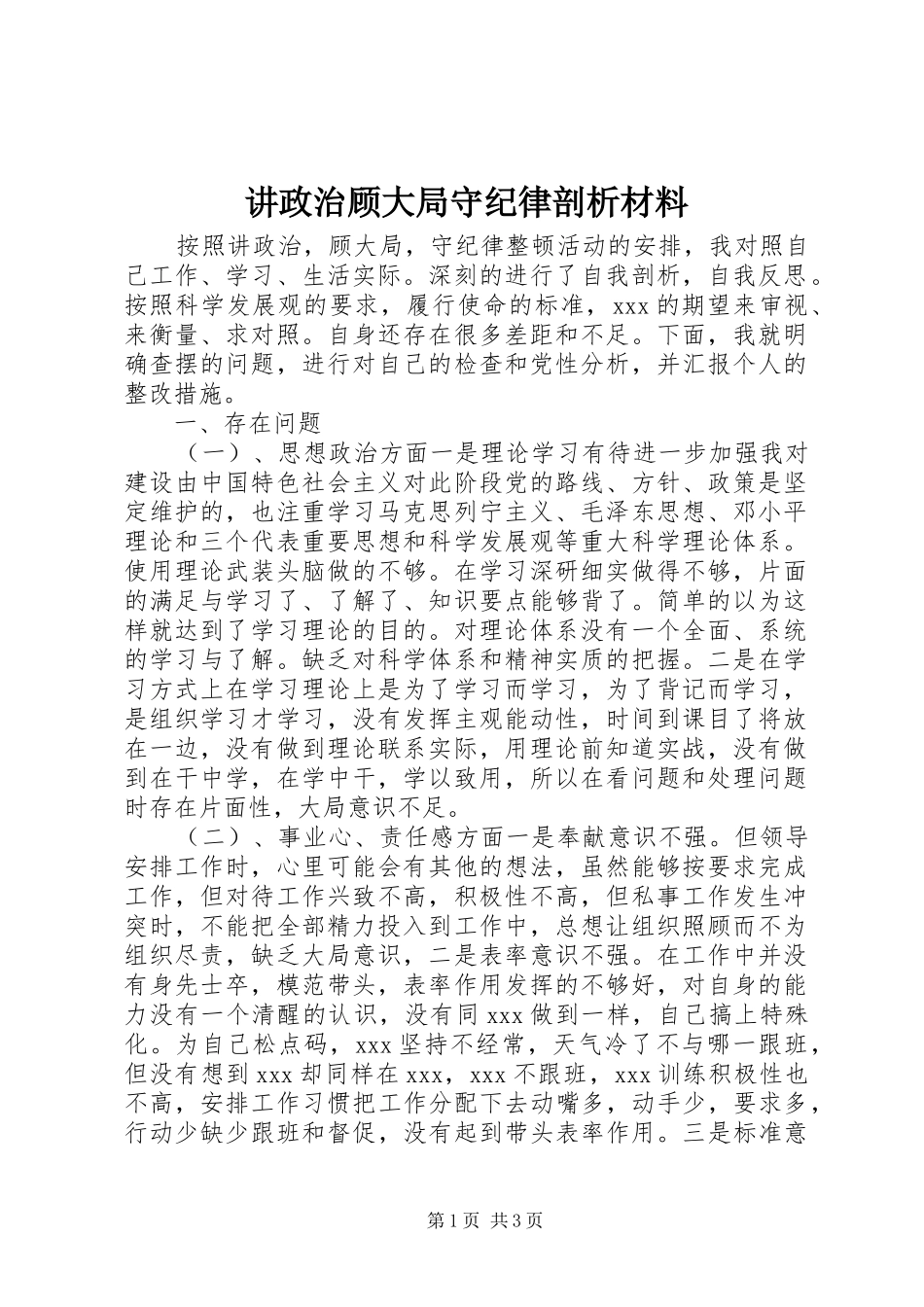 讲政治顾大局守纪律剖析材料_第1页