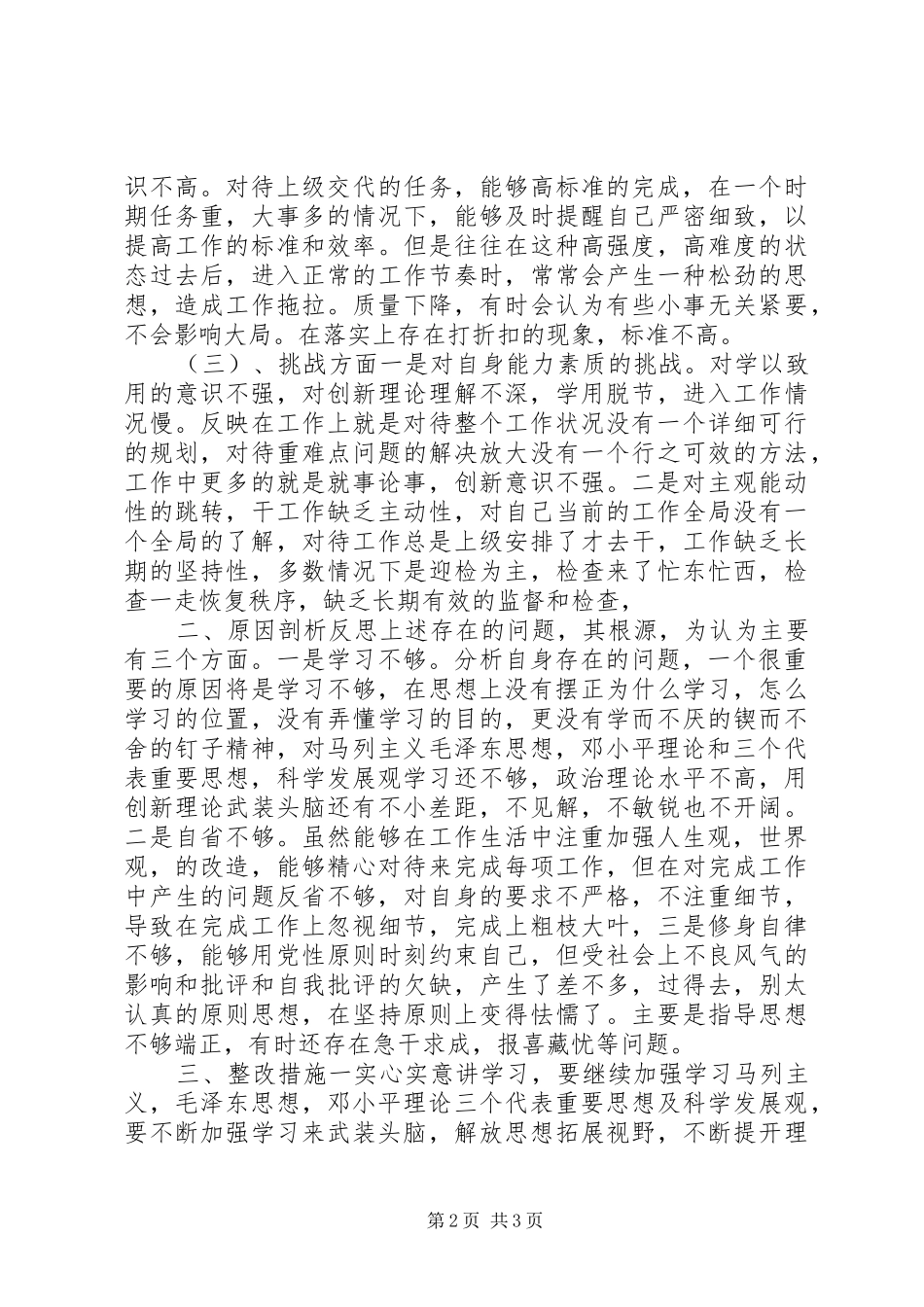 讲政治顾大局守纪律剖析材料_第2页