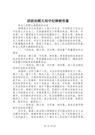 讲政治顾大局守纪律树形象