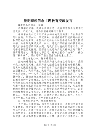 坚定理想信念主题教育交流讲话