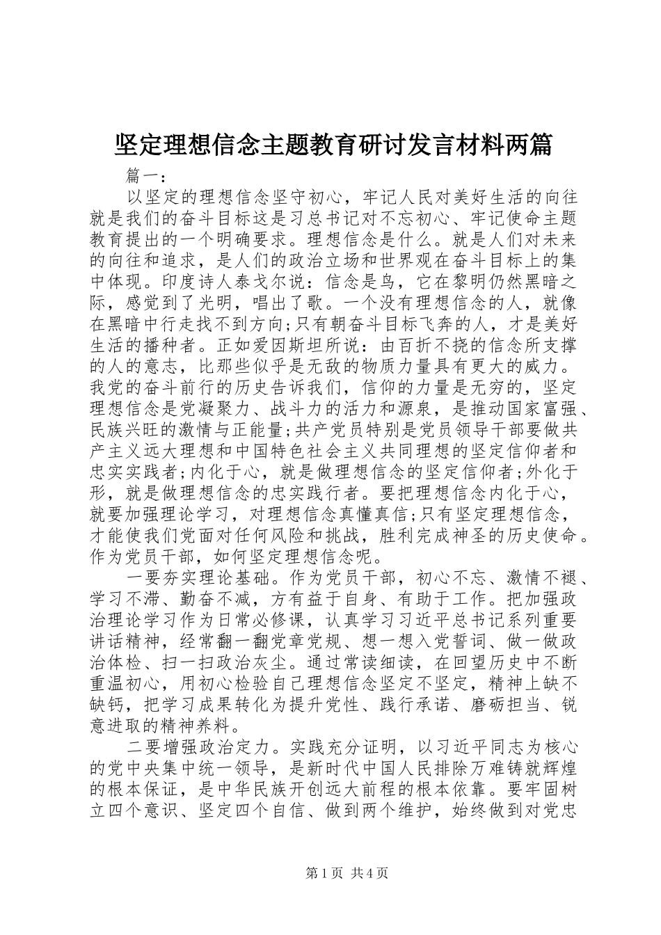 坚定理想信念主题教育研讨讲话材料两篇_第1页
