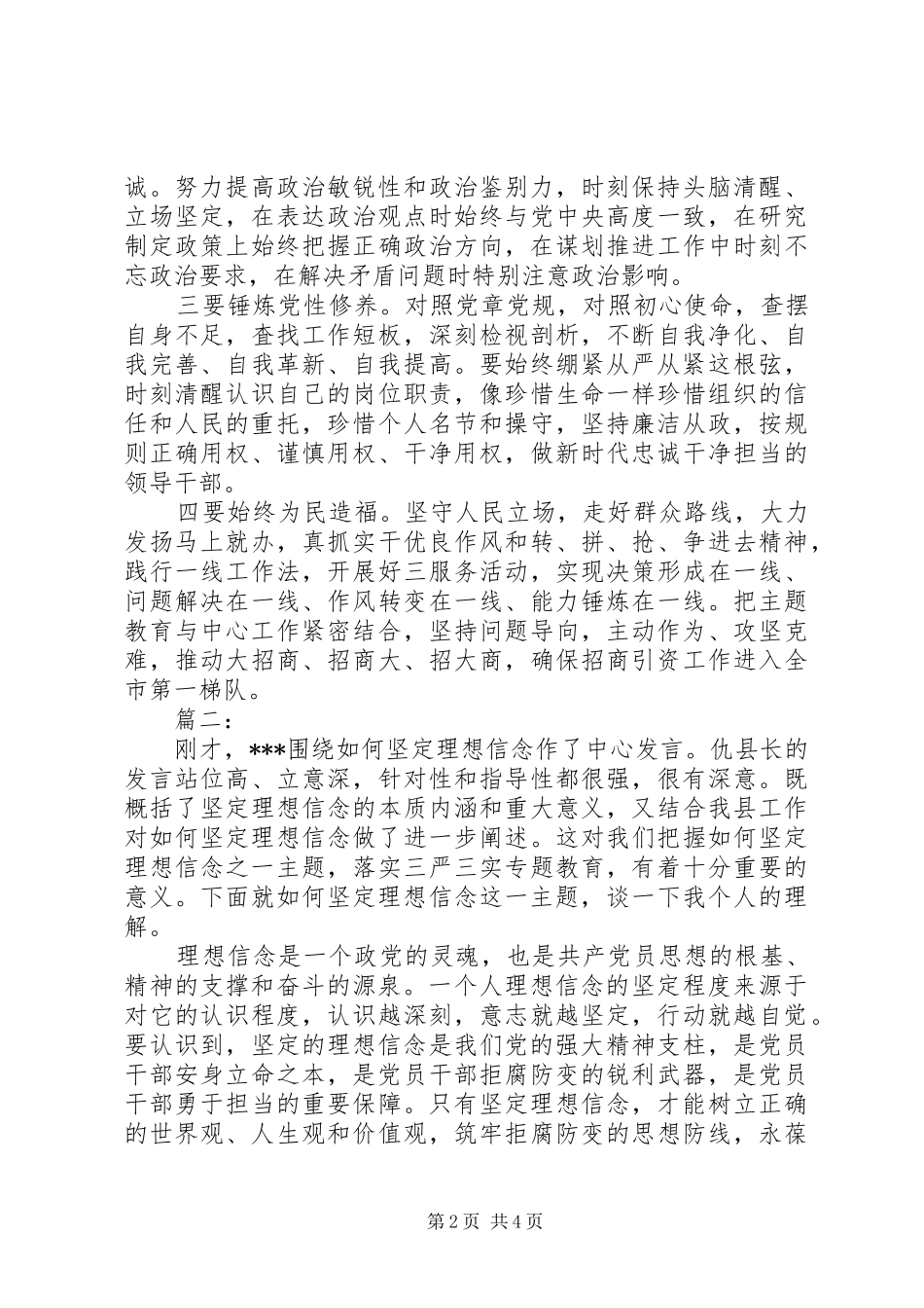 坚定理想信念主题教育研讨讲话材料两篇_第2页