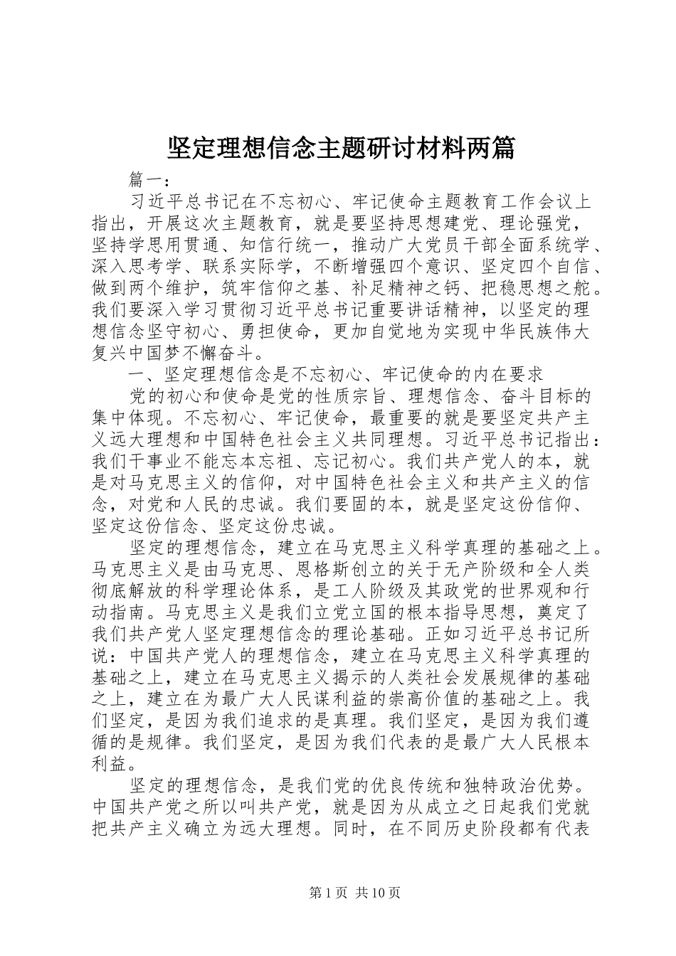 坚定理想信念主题研讨材料两篇_第1页