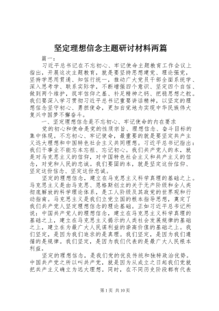 坚定理想信念主题研讨材料两篇