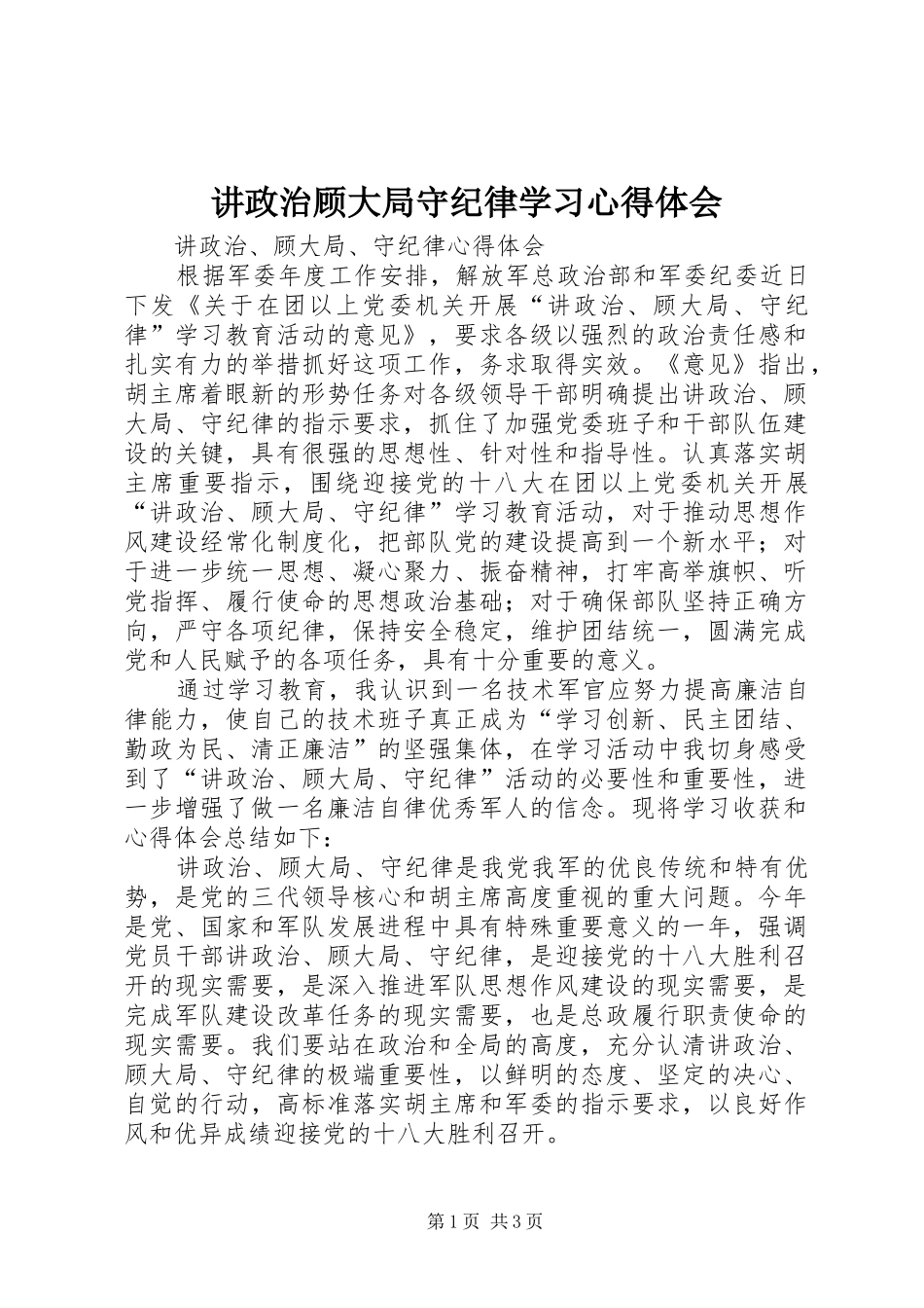 讲政治顾大局守纪律学习心得体会_第1页