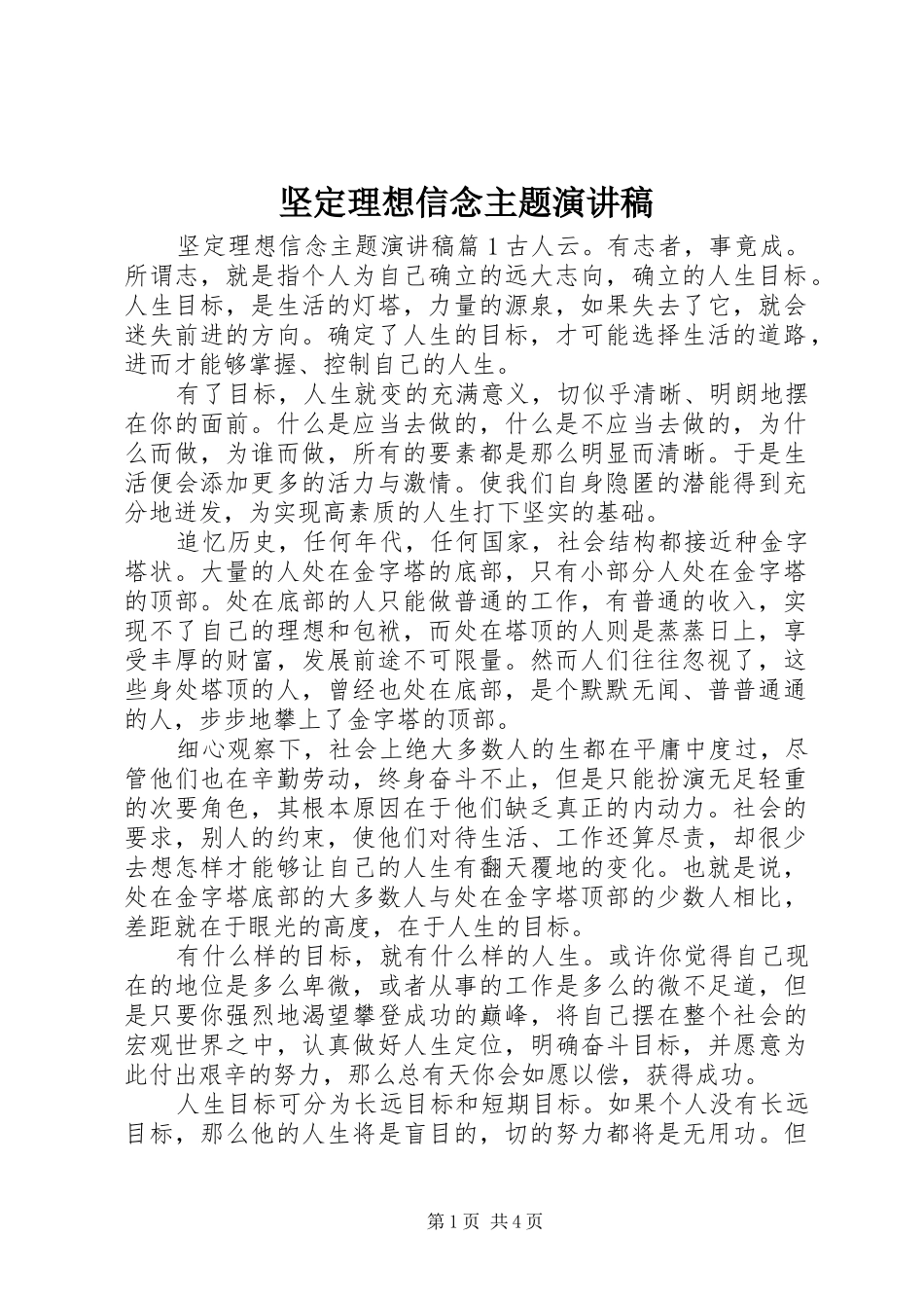 坚定理想信念主题演讲稿_第1页