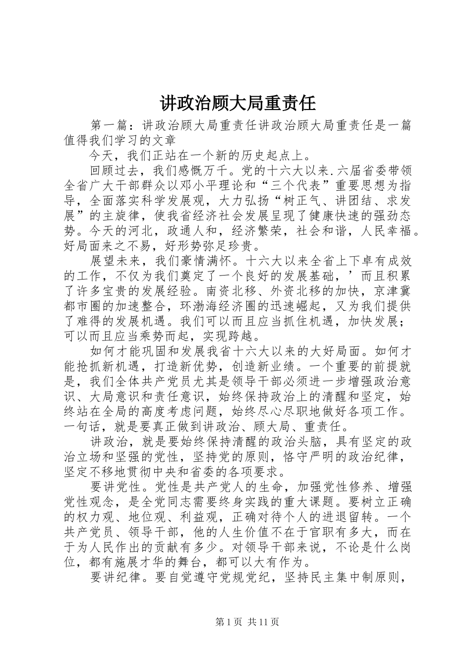 讲政治顾大局重责任_第1页